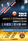 2012全国造价工程师执业资格考试命题趋势权威试卷  土木建筑工程分册  第4版 封面