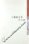 佛教文学十六讲 封面