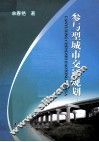参与型交通规划 电子书封面