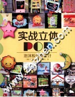实战立体POP  泡沫板创意设计 封面