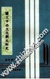国父中西文化观之研究 封面