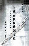 中国古代奴婢制度史  由殷代至两晋南北朝 封面