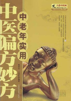 中老年实用中医偏方妙方 封面
