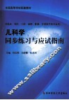 儿科学同步练习与应试指南 封面