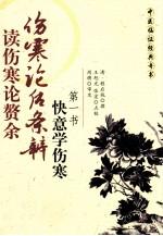 伤寒论后条辨  读伤寒论赘余  快意学伤寒第一书 封面