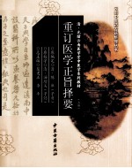 重订医学正旨择要  上 封面