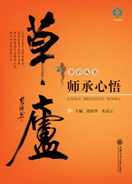 草庐师承心悟 封面