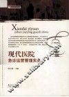 现代医院急诊运营管理实务 封面