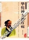 华佗神方治百病 封面