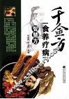 千金方食养疗病智慧方 封面
