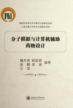分子模拟与计算机辅助药物设计 封面