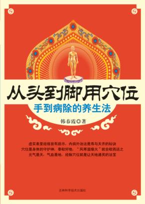 从头到脚用穴位  手到病除的养生法 封面
