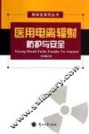 医用电离辐射防护与安全 封面