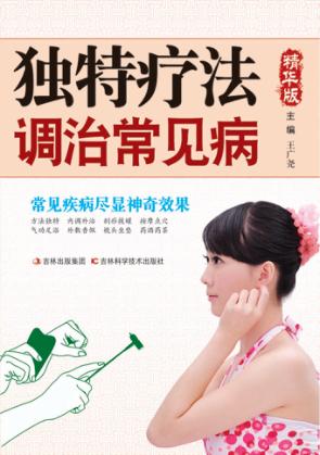 独特疗法调治常见病  精华版 封面