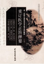重订医学正旨择要  下 封面