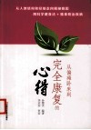 从偏瘫卧床到完全康复的心得 封面