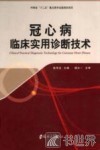 冠心病临床实用诊断技术 封面