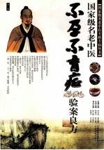 国家级名老中医不孕不育症验案良方 封面