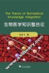 生物医学知识整合论 封面