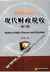 现代财政税收  第3版 封面