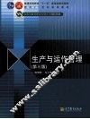 生产与运作管理  第3版 封面