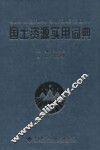 国土资源实用词典 封面