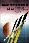 内陆地区改革开放研究 封面