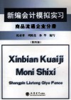 新编会计模拟实习  商品流通企业分册 封面