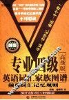 专业四级英语词汇家族图谱  高级版 封面