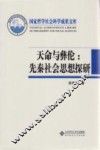 天命与彝伦  先秦社会思想探研 封面