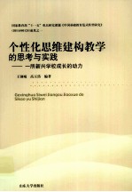 个性化思维建构教学的思考与实践 封面