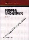 网络舆论形成机制研究 封面