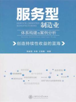 服务型制造业体系构建与案例分析  创造持续性收益的蓝海 封面