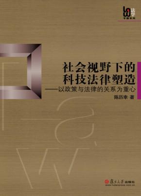 社会视野下的科技法律塑造  以政策与法律的关系为重心 封面