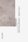 中国艺术精神  话题的提出及其转换  台港及海外新儒学的美学观照 封面