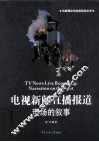 电视新闻直播  现场的叙事 封面