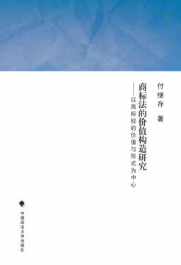 商标法的价值构造研究  以商标权的价值与形式为中心 封面
