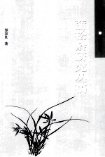 蒲松龄研究丛稿 封面