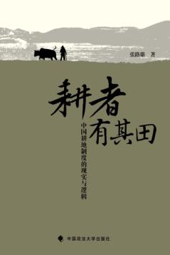 耕者有其田  中国耕地制度的现实与逻辑 封面