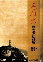 毛泽东思想方法论纲 封面