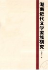 湖南近代文学家族研究 封面