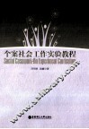 个案社会工作实验教程 封面