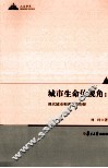 城市生命体视角  现代城市和谐建设初探 封面