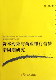 资本约束与商业银行信贷亲周期研究 封面