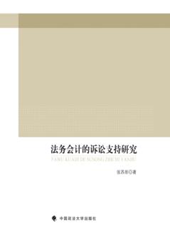 法务会计的诉讼支持研究 封面