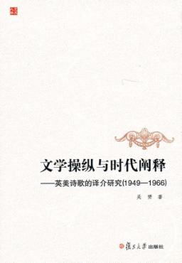 文学操纵与时代阐释  英美诗歌的译介研究  1949-1966 封面
