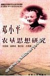 邓小平农垦思想研究 封面