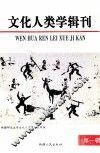 文化人类学辑刊  第1辑 封面