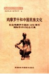 鸠摩罗什和中国民族文化  纪念鸠摩罗什诞辰一千六百五十周年国际学术讨论会文集 封面