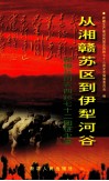 从湘赣苏区到伊犁河谷新疆兵团农四师七十二团征尘录 封面